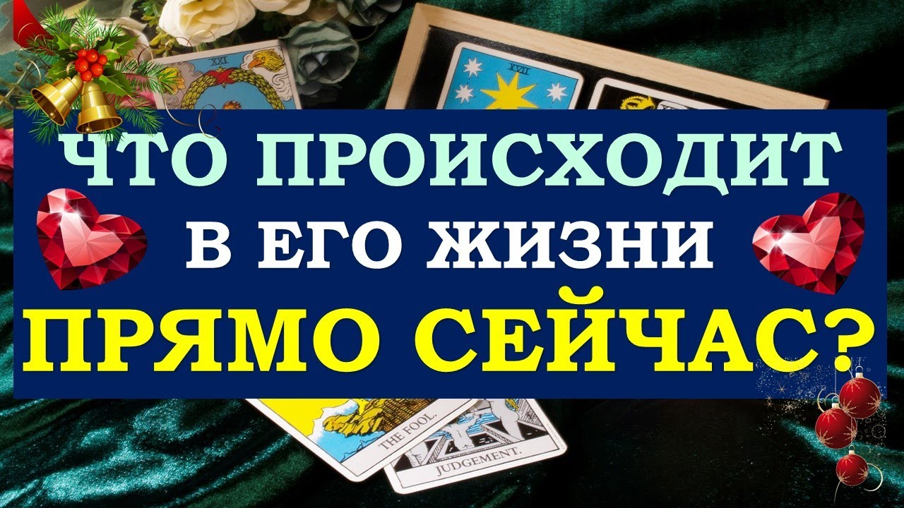 ❤️ ЧТО ПРОИСХОДИТ В ЕГО ЖИЗНИ ПРЯМО СЕЙЧАС? ❤️ Серия 481 😉 Tarot Diamond Dream Таро