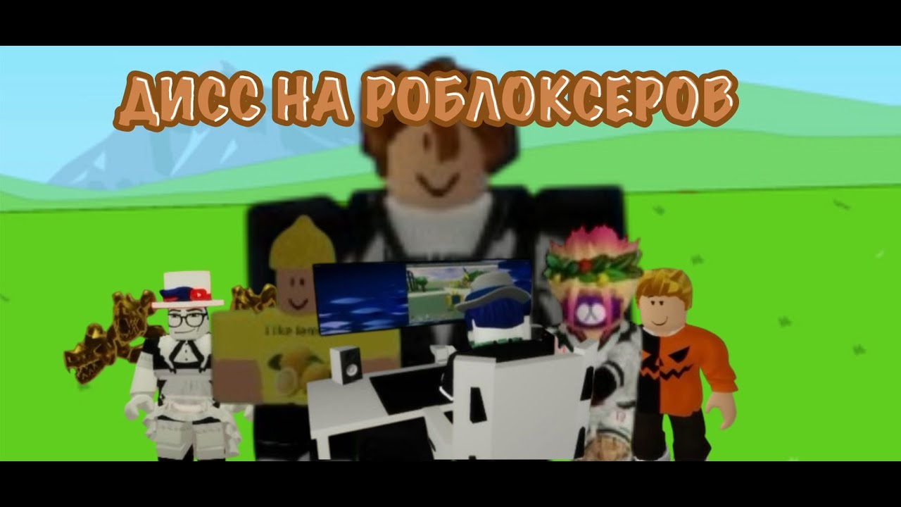 ДИСС НА РОБЛОКСЕРОВ!! (первая песня)