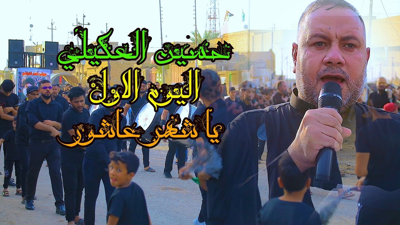 حسين العكيلي || ياشهر عاشور مامثلك شهر || موكب انصار الهواشم اليوم الأول