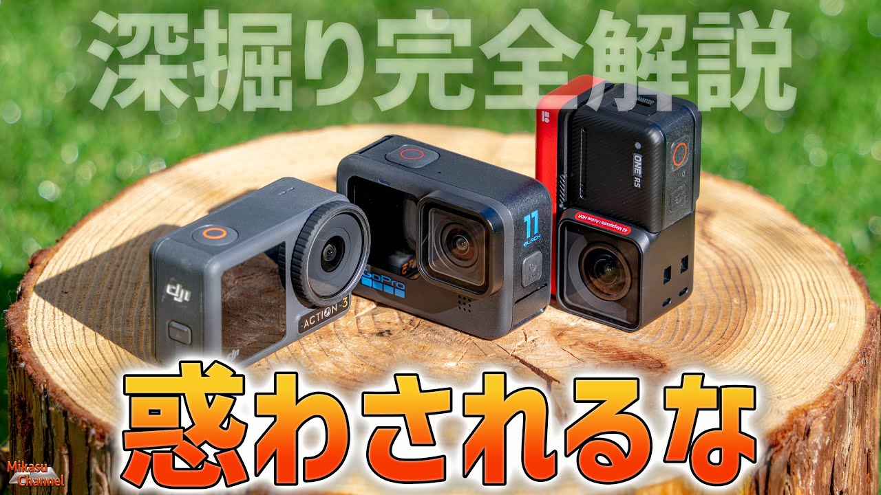 アクションカメラの選び方を深掘り完全解説！これで失敗しない！GoPro HERO11,OSMO ACTION3,insta360ONE RS
