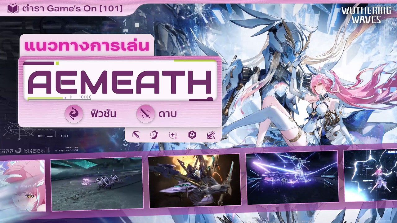 แนวทางการเล่น Aemeath | Wuthering Waves