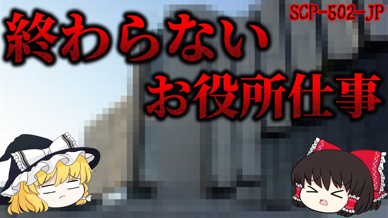 【ゆっくり解説】ある意味ホラー⁉︎ 財団職員もSCPになってしまう凶悪オブジェクト! 終わらないお役所仕事 SCP-502-JP