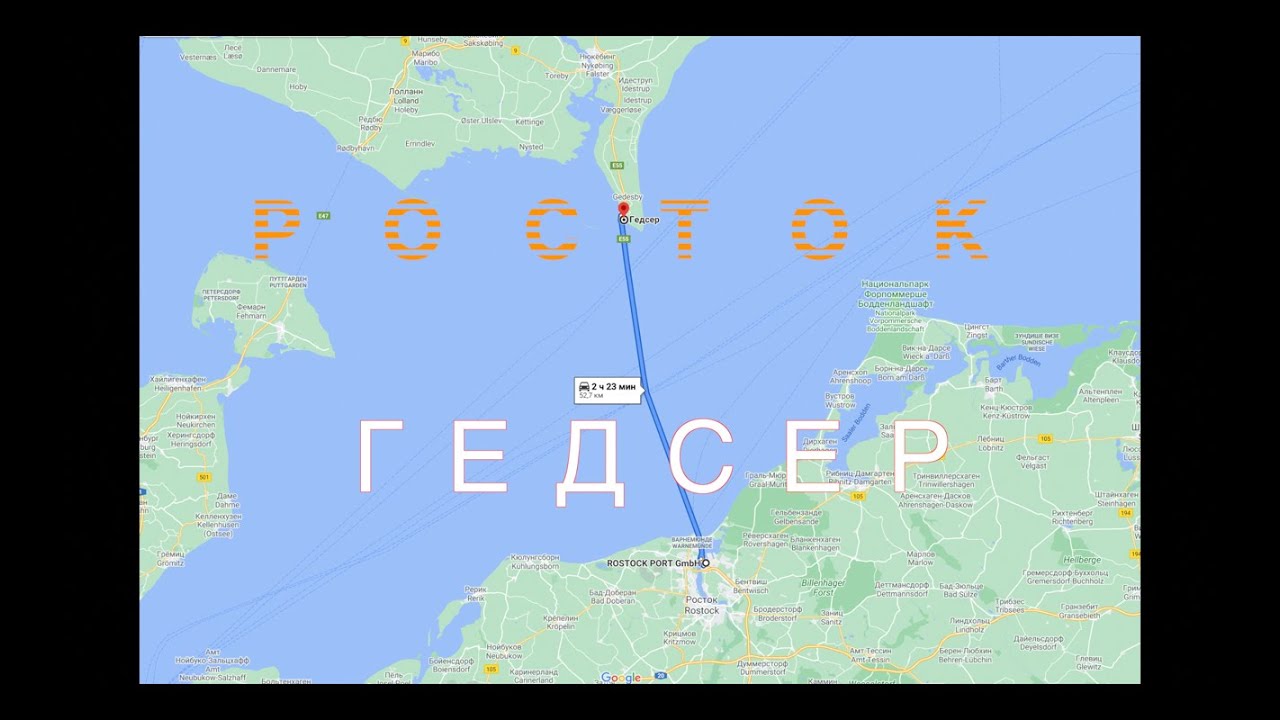Путешествие на пароме из Германии в Данию. Маршрут Росток-Гедсер.