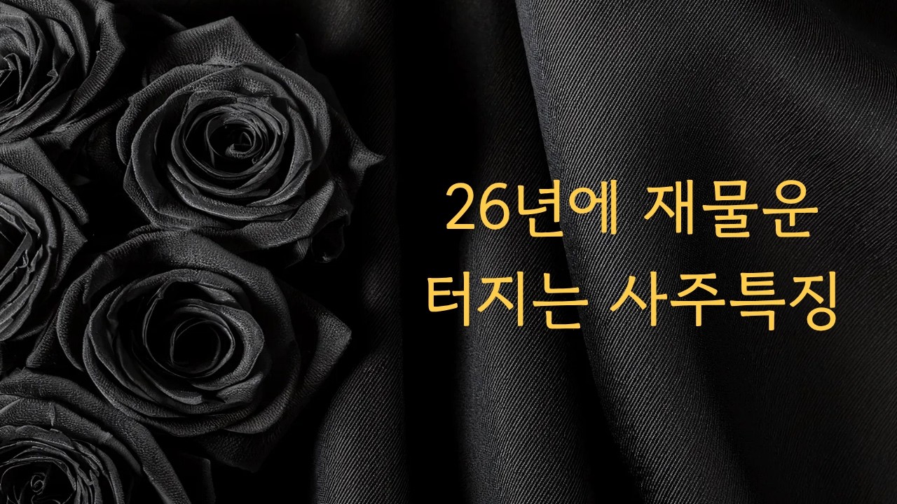 올해 재물운 터지는 사주유형 5가지 | 개운법도 알아가셔요
