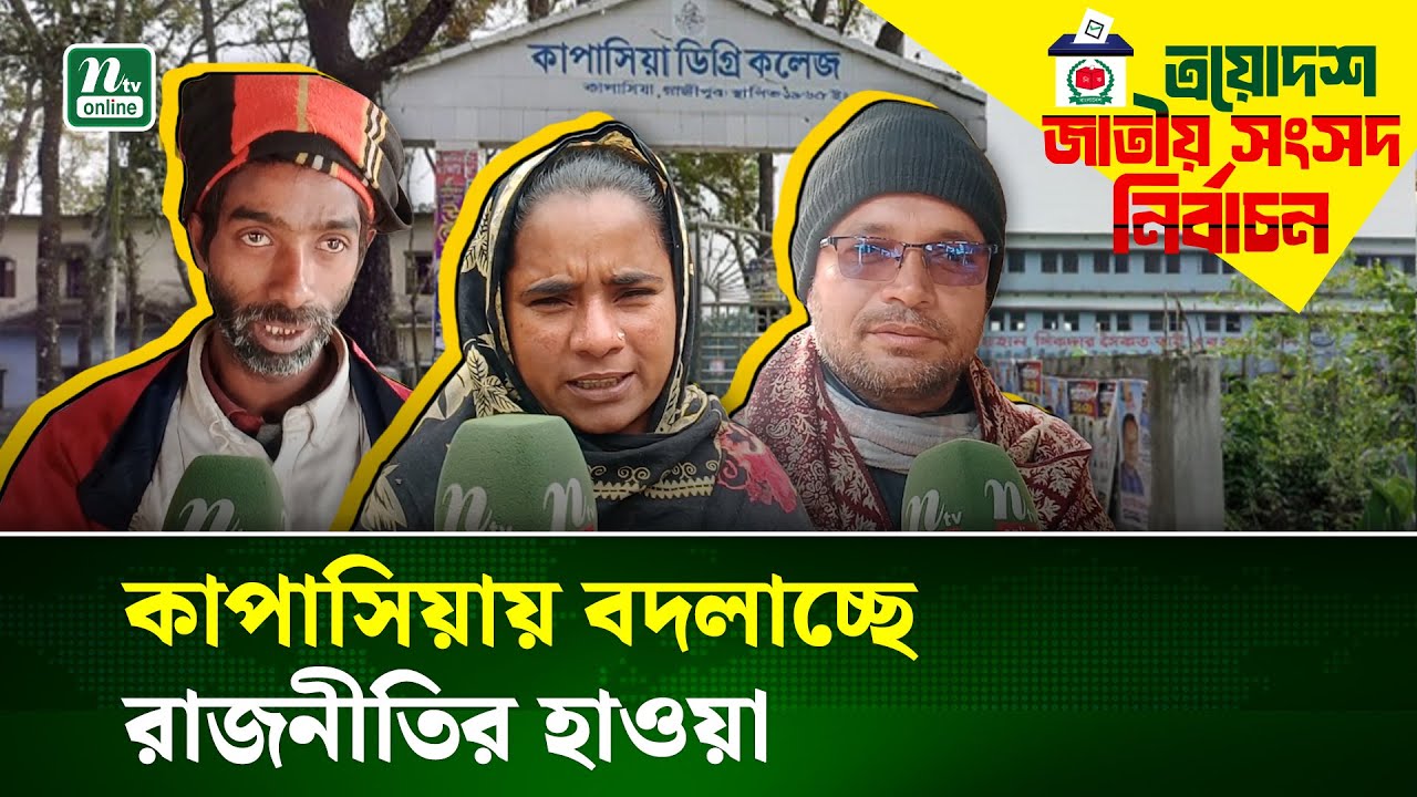 গাজীপুর-৪ আসনে আ.লীগে ক্ষোভ, ভোটারদের ঝোঁক বিএনপির দিকে | Gazipur | Election | NTV