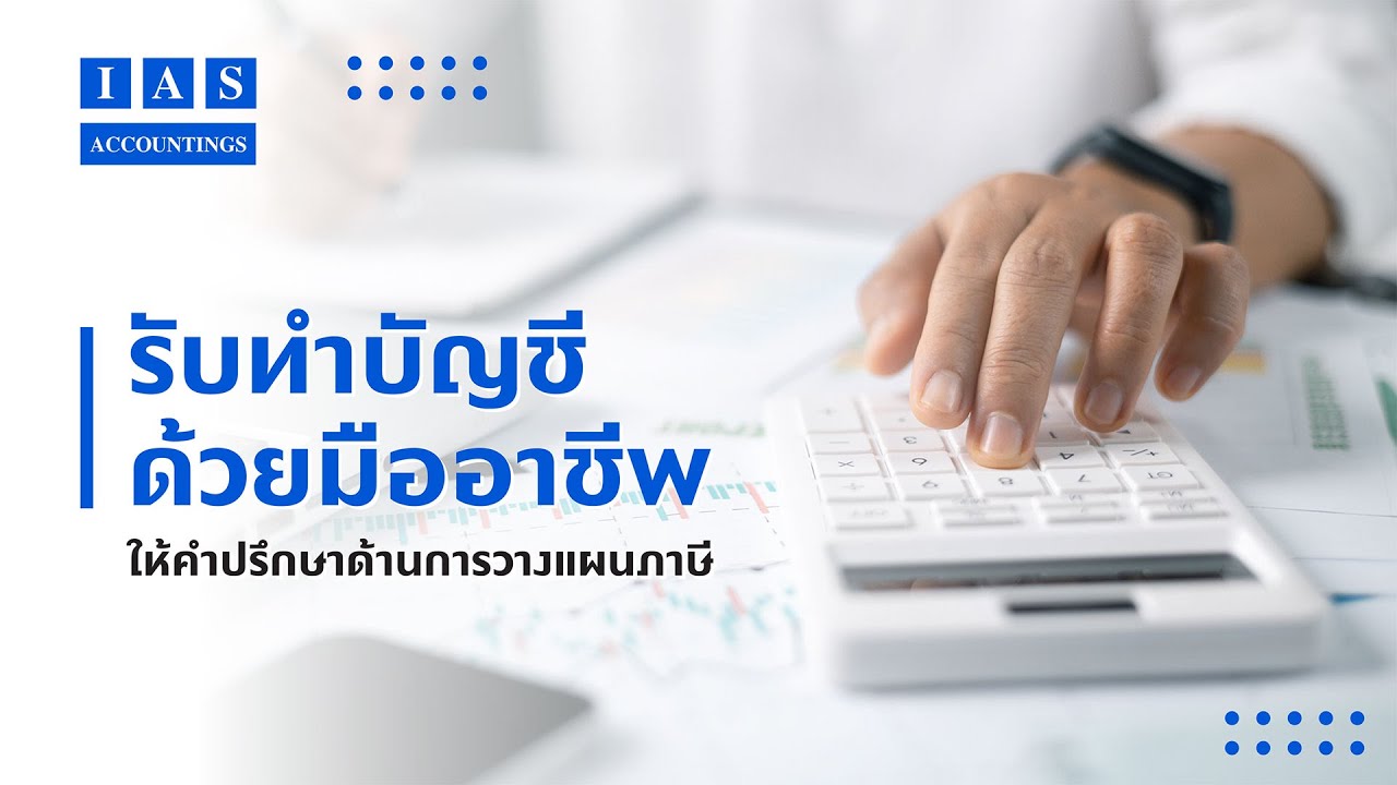 รับทำบัญชีด้วยมืออาชีพ ให้คำปรึกษาด้านการวางแผนภาษี