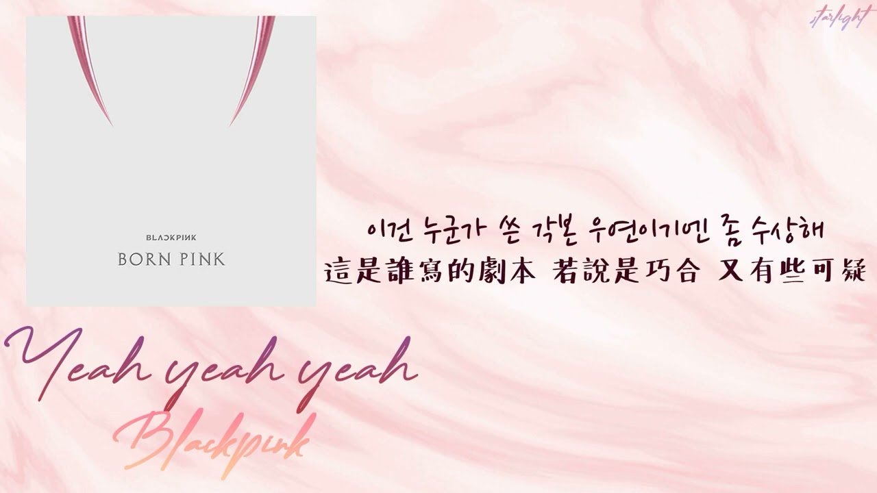 [中韓歌詞/繁中字] BLACKPINK (블랙핑크) - Yeah Yeah Yeah