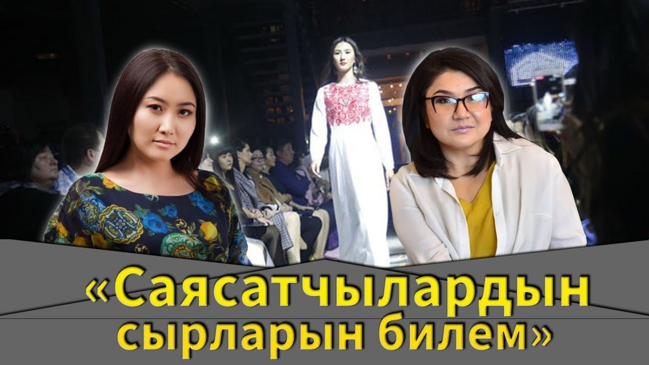 Замира Молдошева : “Саясатчылардын эч ким билбеген сырларын билем!”