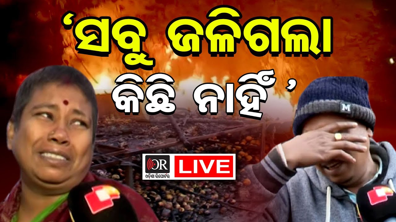🔴LIVE |  ଜଳି ପୋଡ଼ି ପାଉଁଶ ଏକ ନମ୍ବର ହାଟ, କାନ୍ଦି କାନ୍ଦି ମାଗିଲେ ସହାୟତା | 20.01.2026 | Odisha Reporter