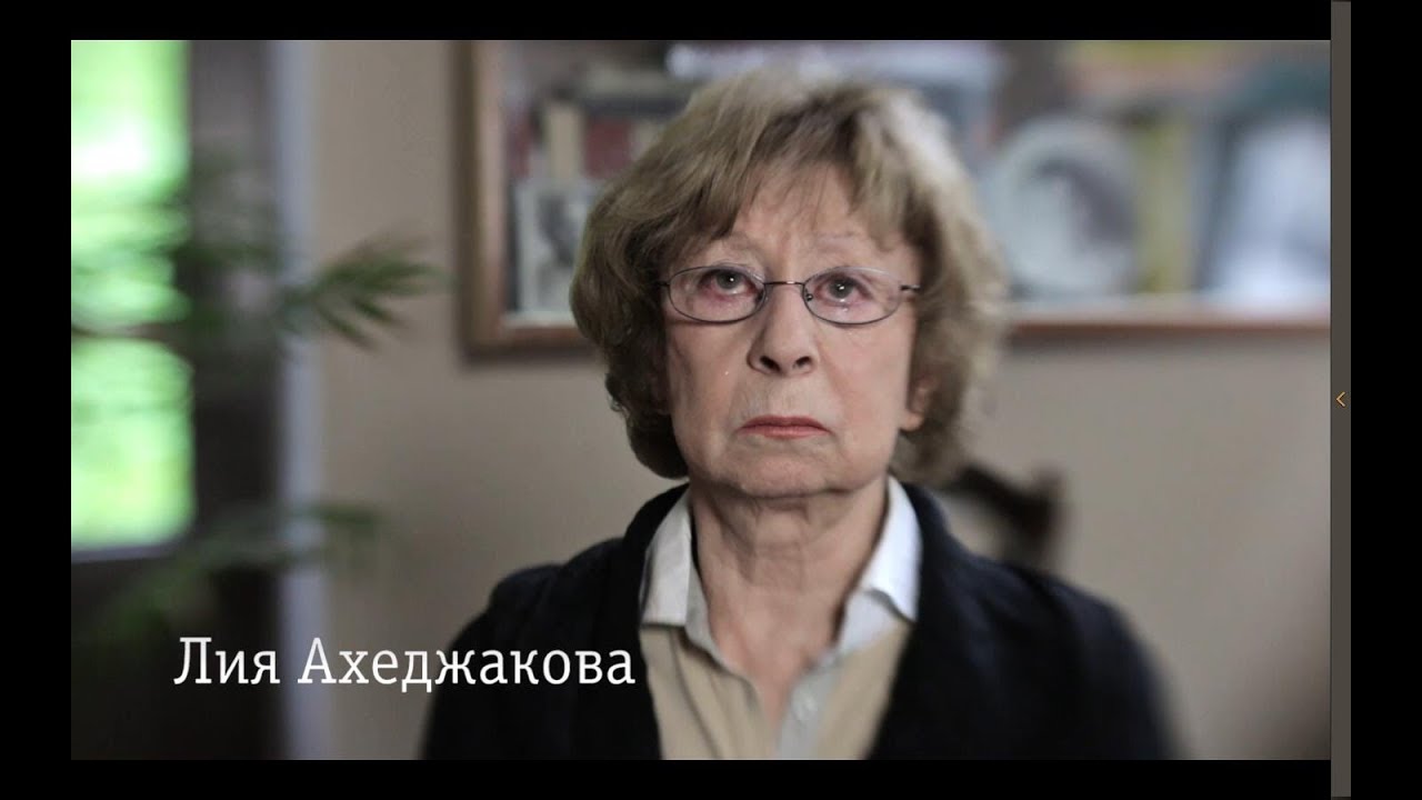 Часть 46. Лия Ахеджакова.