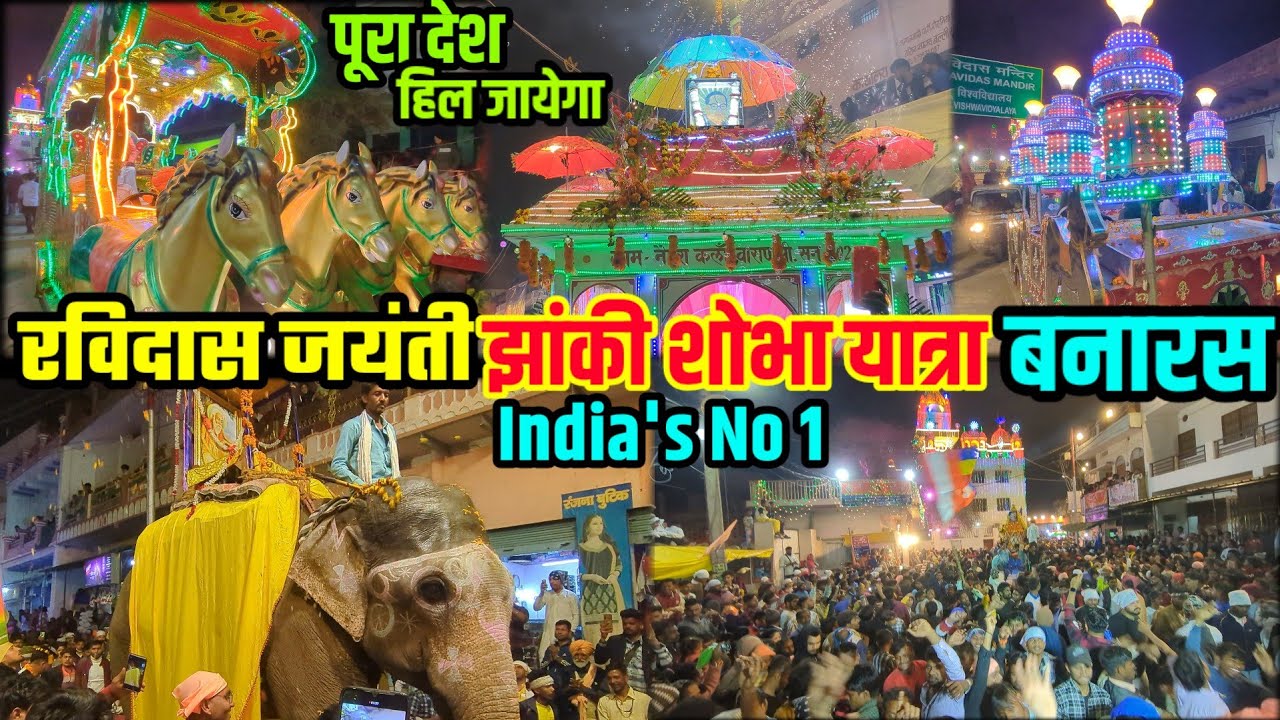 सबसे बेस्ट झांकी शोभा यात्रा रविदास जयंती बनारस | GURU RAVIDAS No 1 Palki Yatra Varanasi | VLOG 2