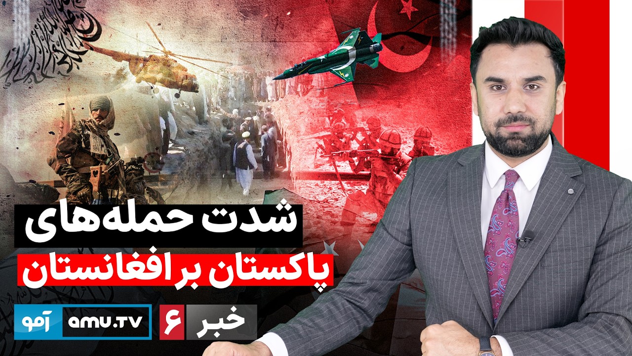 Amu TV 6pm News 11 March 2026 / خبر آمو ۲۰ حوت ۱۴۰۴