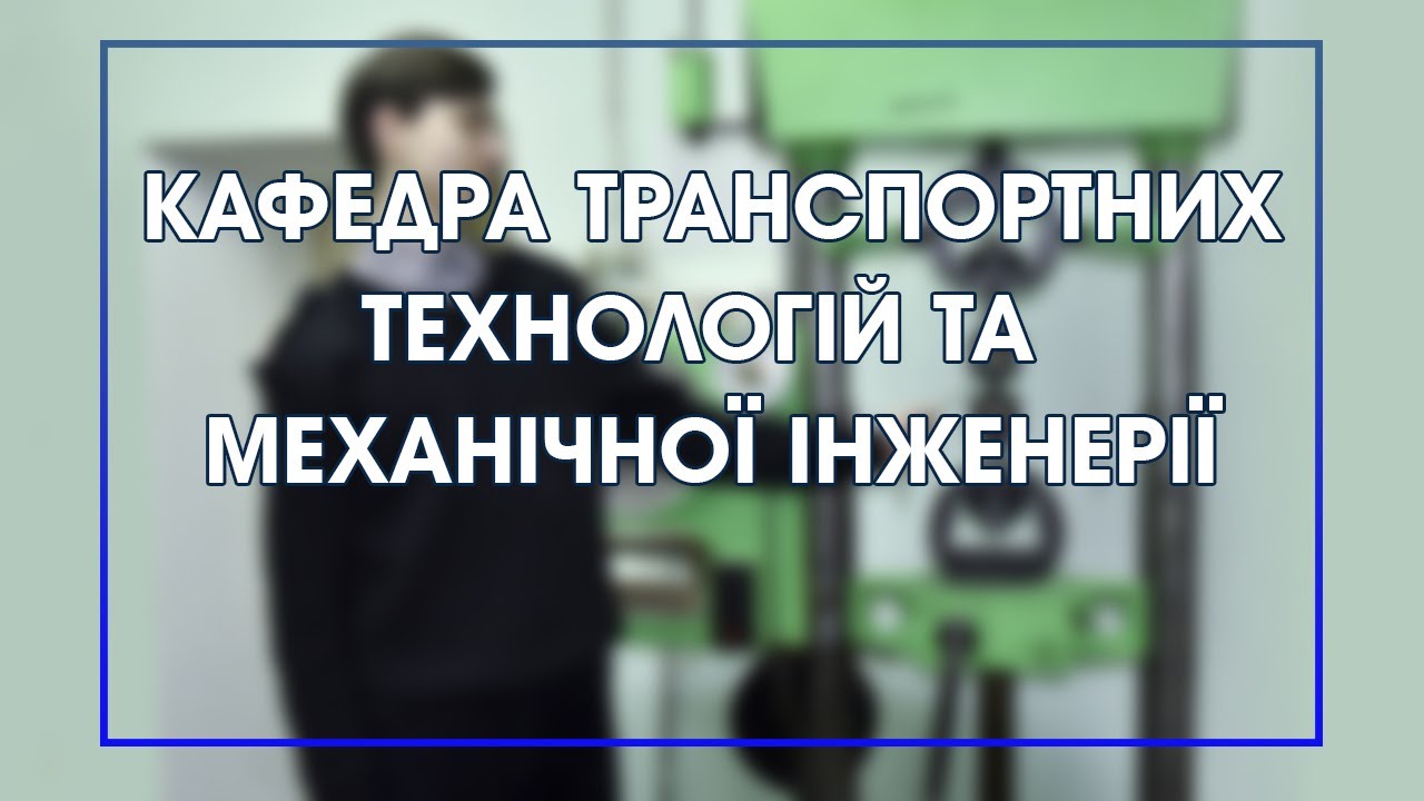 Промо ролик кафедри транспортних технологій та механічної інженерії