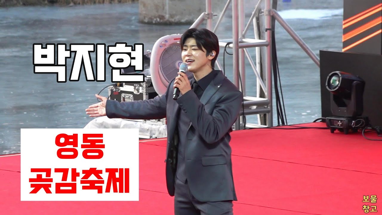 박지현 2026 영동곶감축제 우리는 된다니까 깜빡이를 키고 오세요 녹아버려요