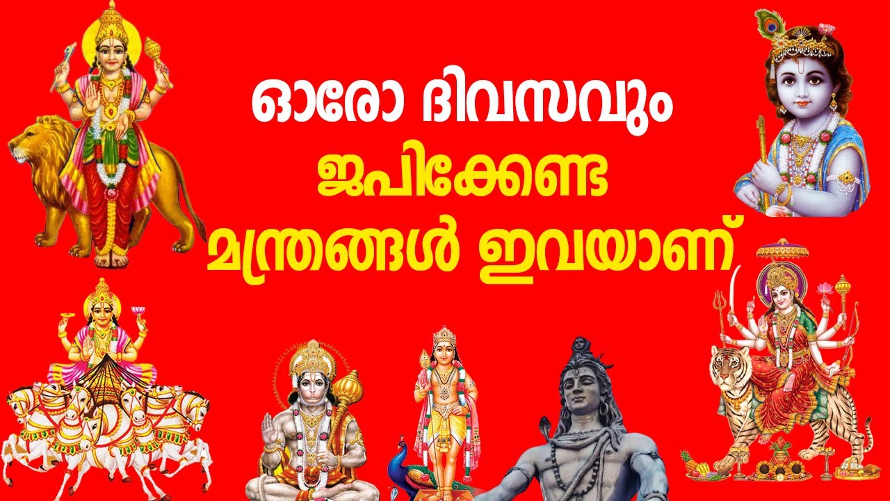 ഓരോ ദിവസവും ജപിക്കേണ്ട മന്ത്രങ്ങള്‍ ഇവയാണ്‌ | Everyday mantras for success in life