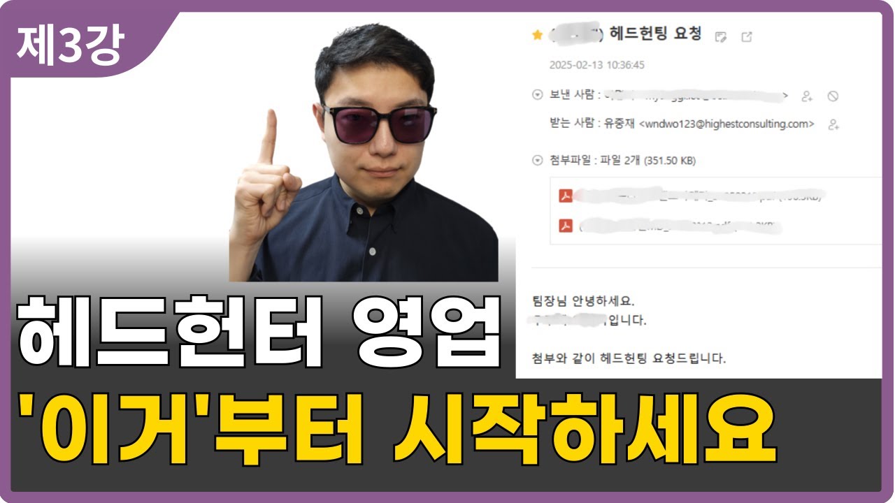 어깨너머 배울 수 '없는'  헤드헌팅 영업의 비밀 | 헤드헌터 입문강의 3탄