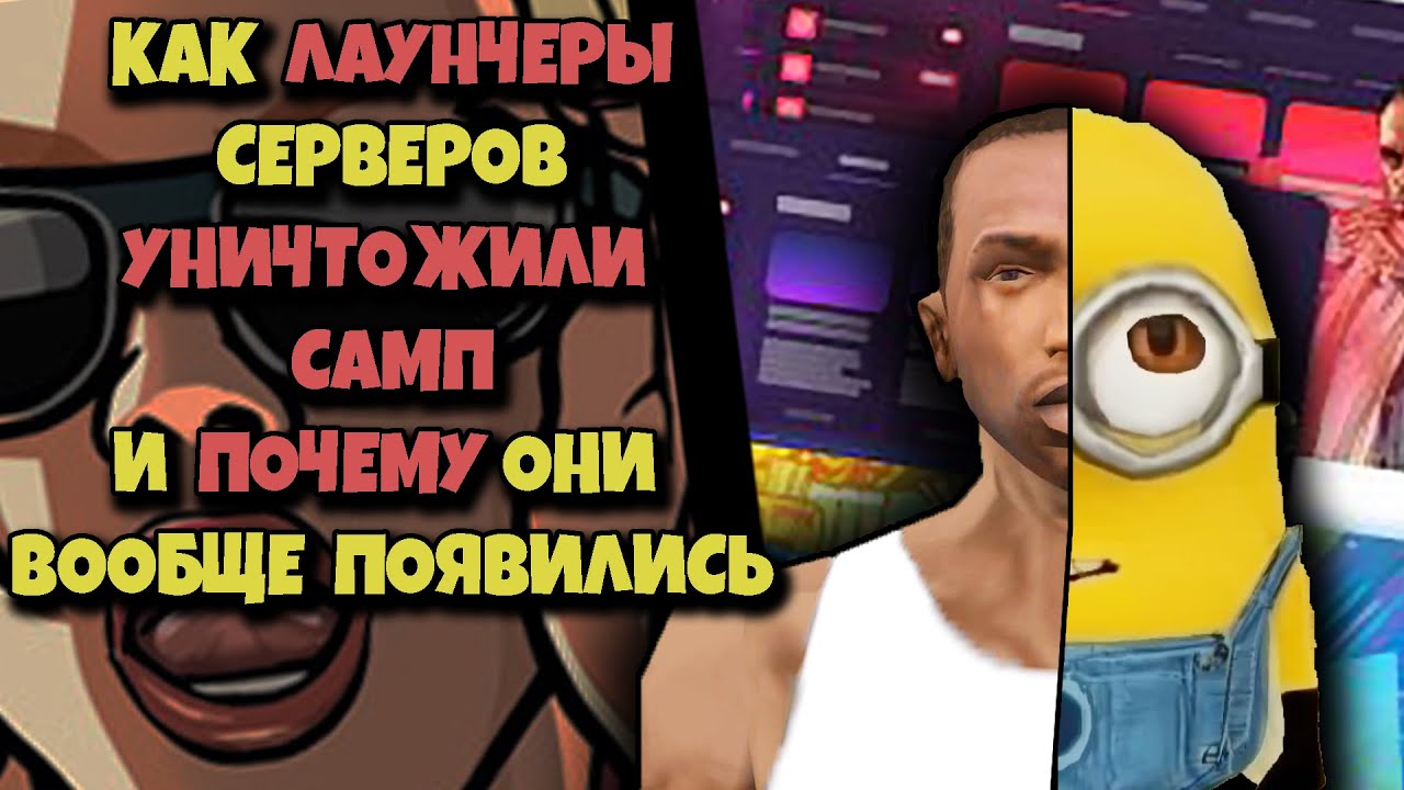 КАК ЛАУНЧЕРЫ СЕРВЕРОВ УНИЧТОЖИЛИ SAMP