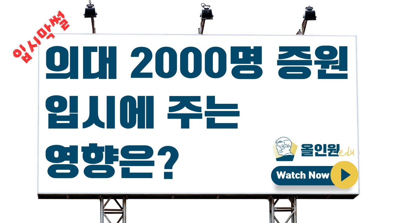 입시막썰ㅣ의대 2000명 증원, 입시에서의 영향은?