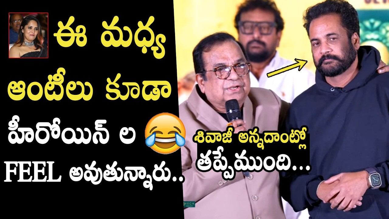 శివాజీ అన్నదాంట్లో తప్పేముంది 🔥👌🏻Brahmanandam Silent Counter To Anasuya Comments | Sivaji | MTC