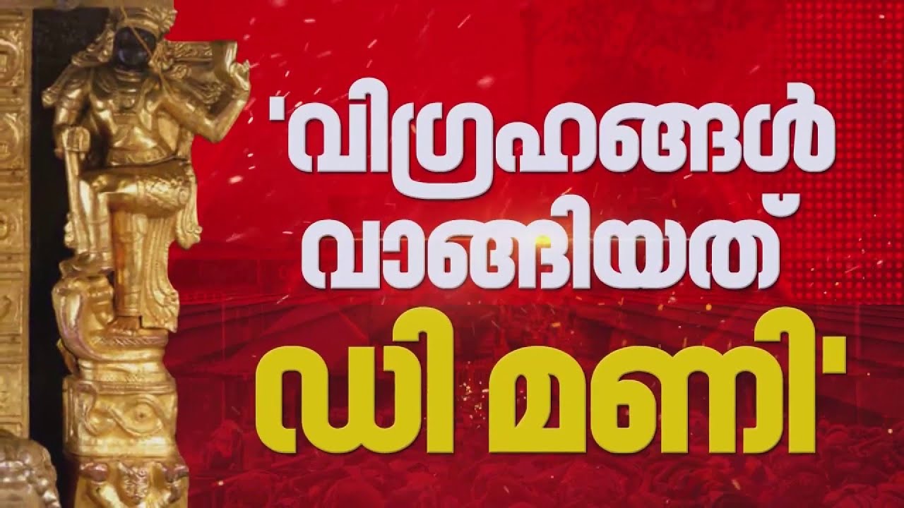 ദുബായ് മണി, ദാവൂദ് മണി,.. ഡി മണിക്ക് വിളിപ്പേരുകൾ പലത്; വിഗഹങ്ങൾ കടത്തിയത് 2019-20ൽ