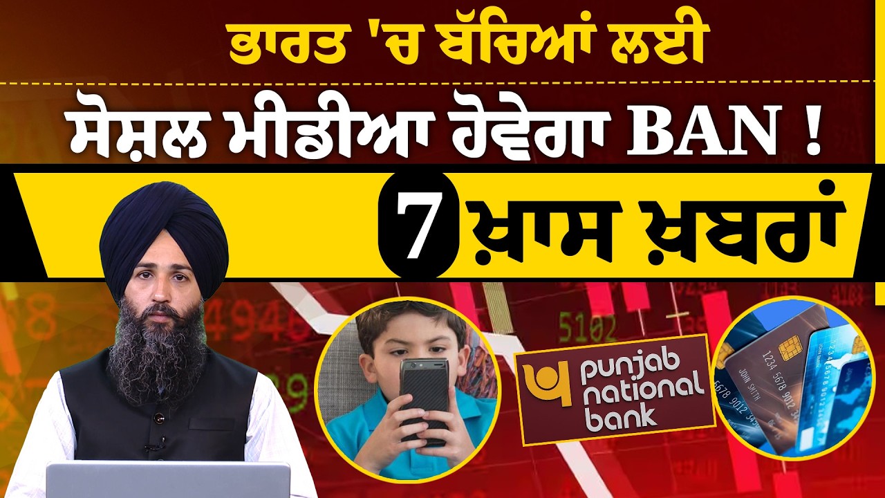 Social Media Ban in India for teenagers । 7 ਖ਼ਾਸ ਖ਼ਬਰਾਂ । THE KHALAS TV