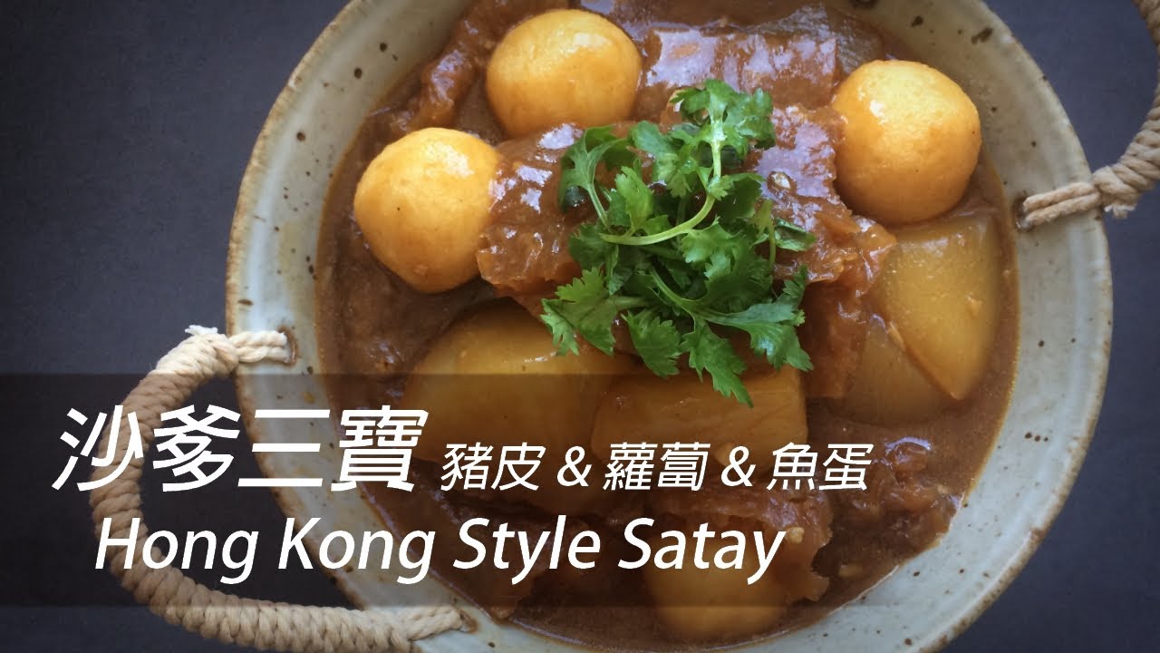 [大C廚房] 秘製公開！香港街頭小吃沙爹三寶 | 豬皮 | 蘿蔔 | 魚蛋 [字幕]