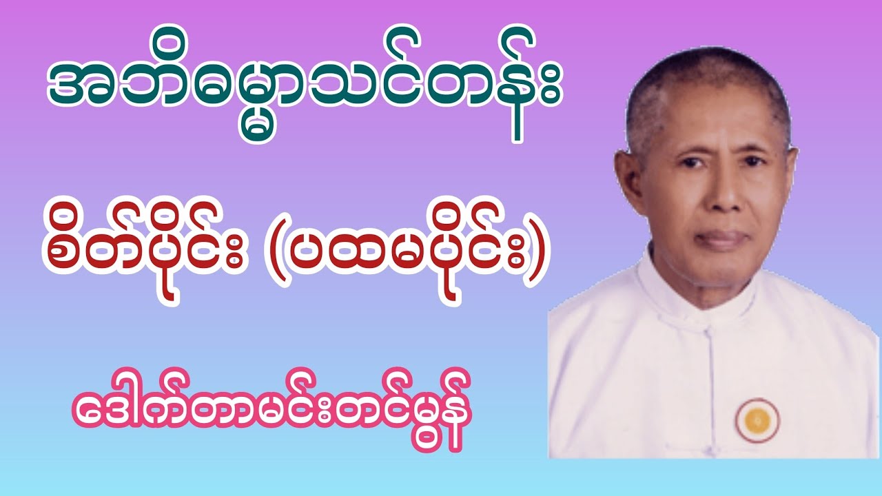 ဒေါက်တာမင်းတင်မွန်၏ အဘိဓမ္မာသင်တန်း ပို့ချချက် စိတ်ပိုင်း (ပထမပိုင်း)