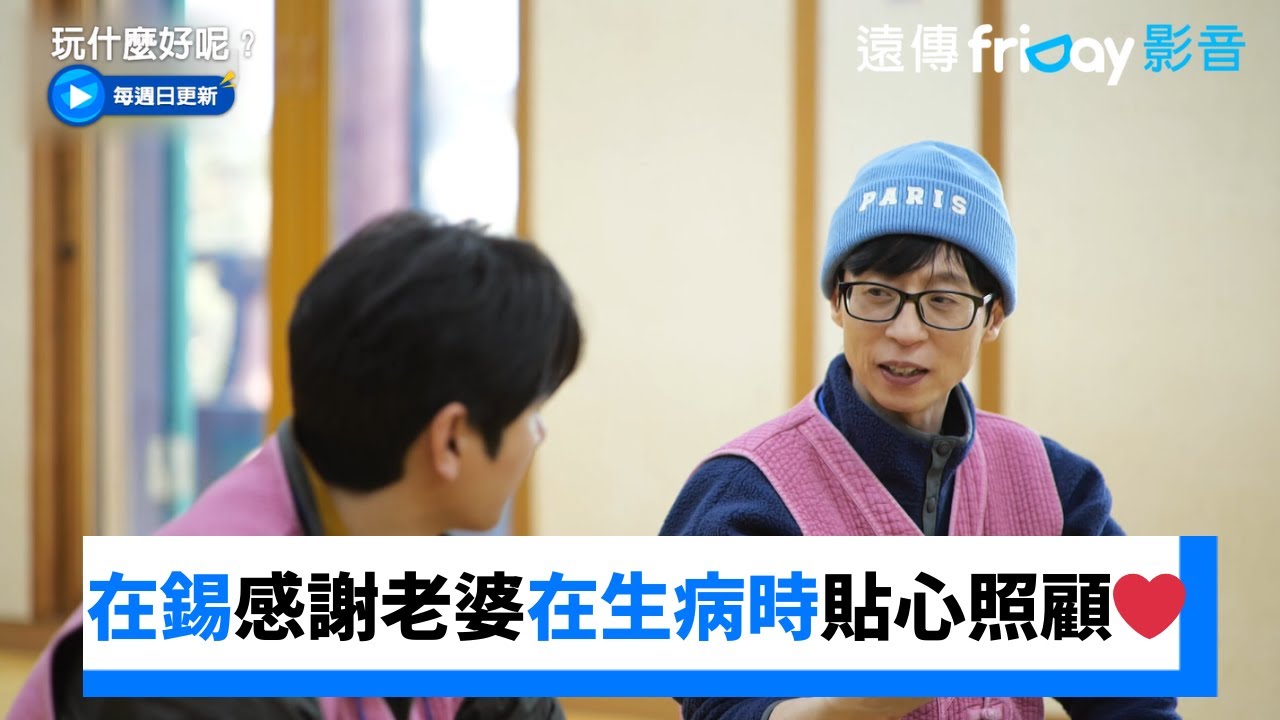 在錫罕見放閃 感謝老婆在生病時貼心照顧❤️_《玩什麼好呢》第271集_friDay影音韓綜線上看