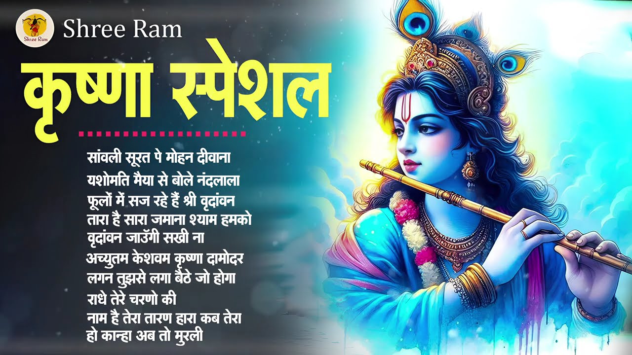 मीठे मीठे कृष्णा भजन : Nonstop Krishna Bhajan :Beautiful Krishna Bhajan : स्पेशल Krishna Songs