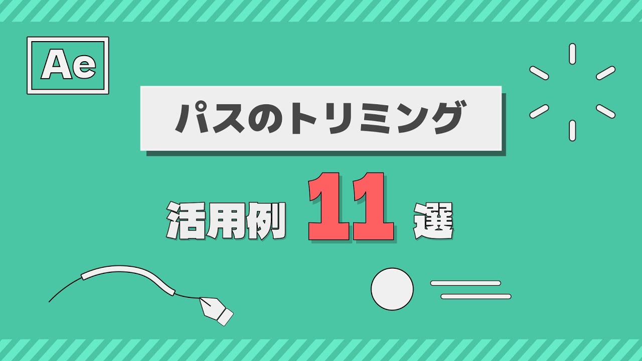 パスのトリミングを使ったモーショングラフィックス活用例11選【After Effects チュートリアル】