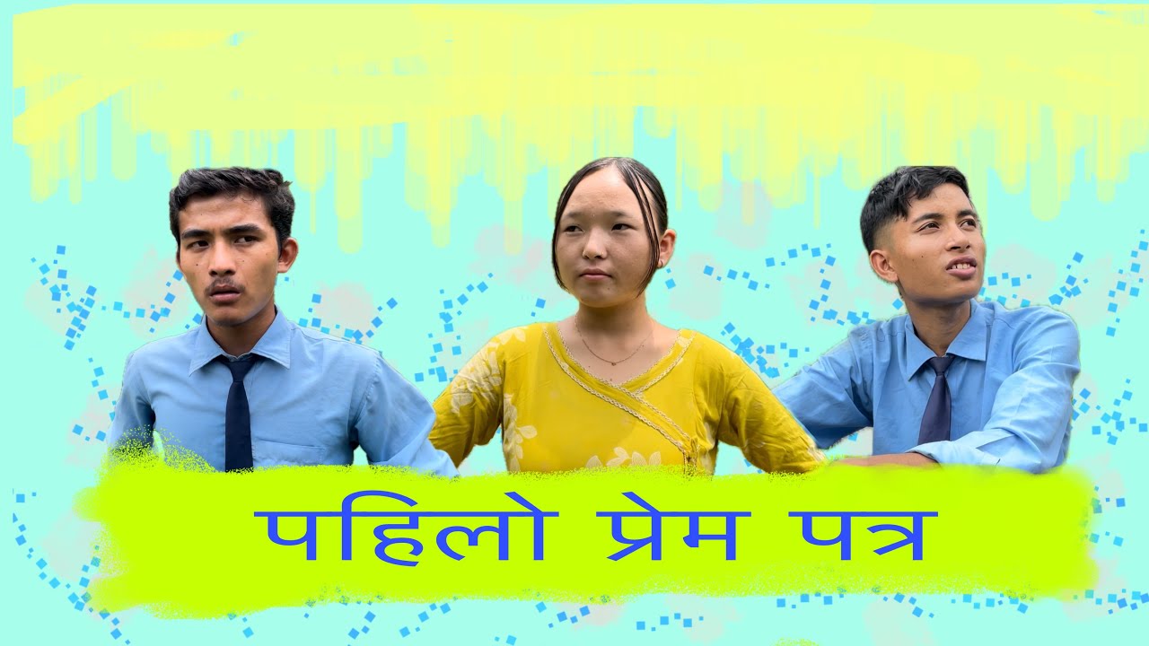 Pahelo Prem Patra || part - 04 || Director - kamal Bomjan