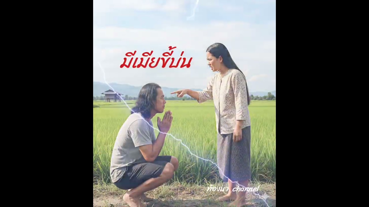 มีเมียขี้บ่น