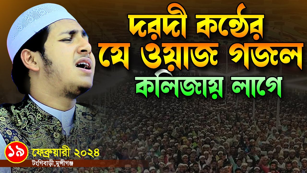 দরদী কন্ঠের যে ওয়াজ গজল কলিজায় লাগে।জুবায়ের আহমদ তাশরীফ।Qari Jubayer Ahmed Tashrif Bangla New Waz
