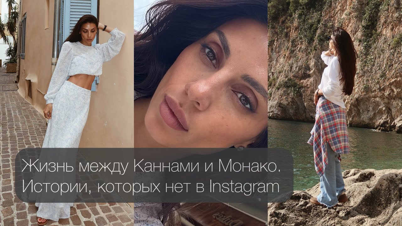 Прогулка по Каннам и Монако, желания у моря и вдохновение в каждом дне.