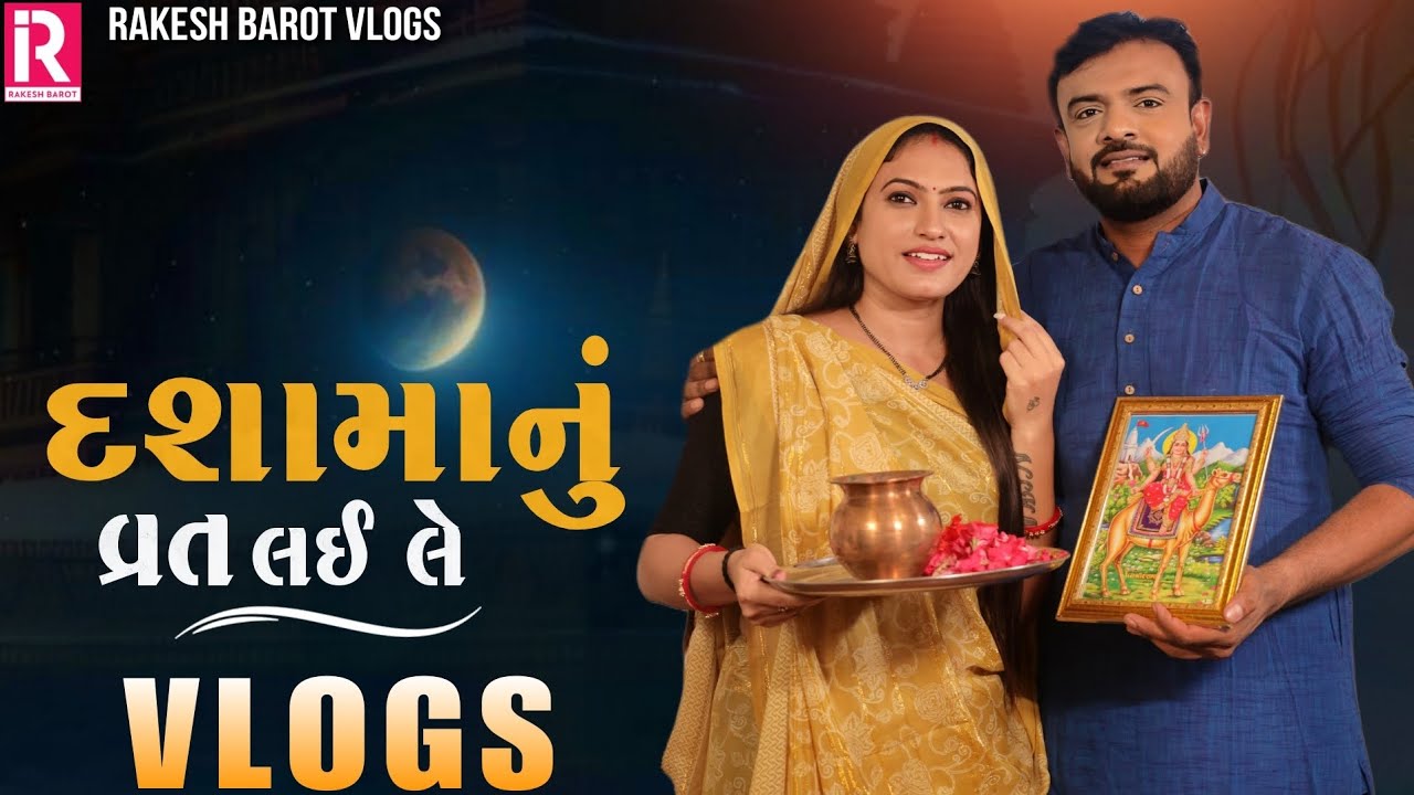 DASHAMANU VRAT LAILE | RAKESH BAROT  NEW VLOGS | #rakeshbarotofficial #rakeahbarot
