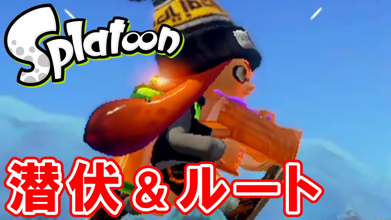 スプラトゥーン（Splatoon） 相手にバレない潜伏場所＆意外と知らない登れるところ！