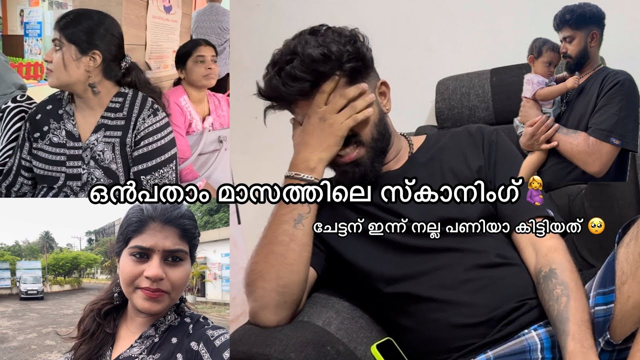 ഒൻപതാം മാസത്തിലെ സ്കനിംഗ്❤️ഇനി നമ്മുടെ വാവ വരാൻ കുറച്ച് ദിവസം മതി🥰@AdarshArya-vz2pi #explorepage 