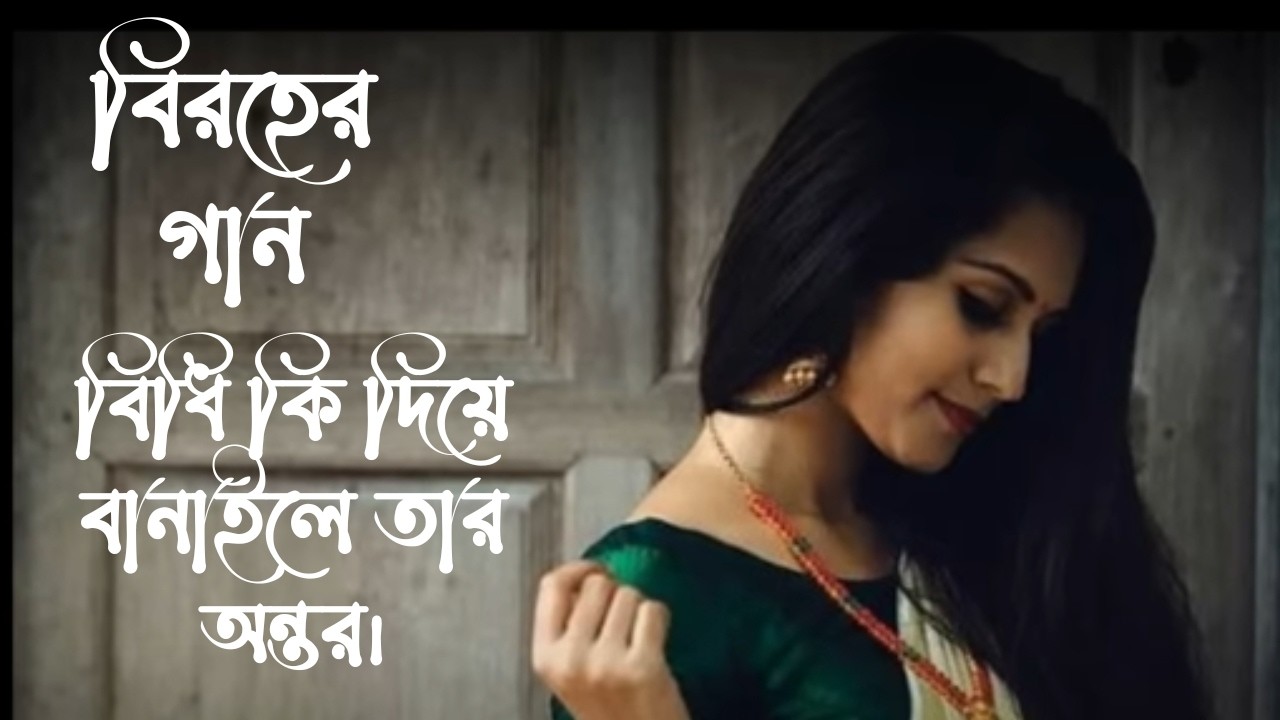 কষ্টের গান: বিধি কি দিয়ে বানাইলে তার অন্তর। ♫♪♬ #sad #sadmusic #sadsongs #love #music