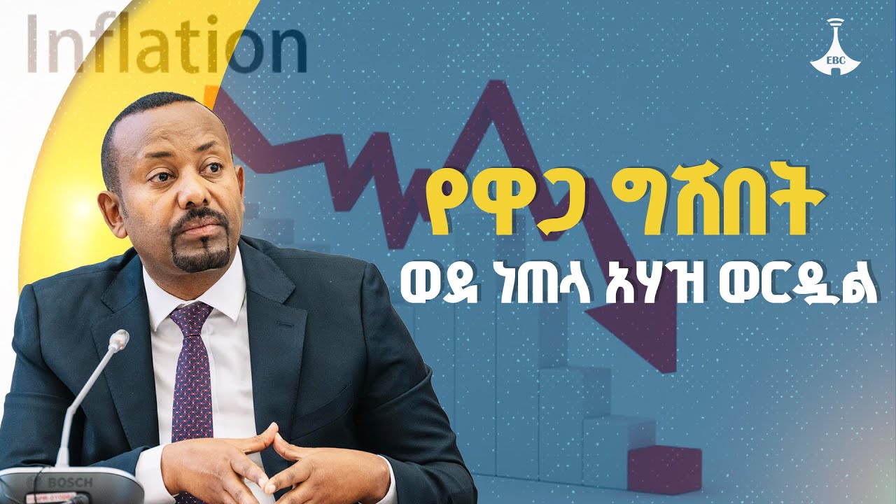 የዋጋ ግሽበት ዘንድሮ ወደ ነጠላ አሃዝ ወርዷል - ጠቅላይ ሚኒስትር ዐቢይ አሕመድ (ዶ/ር) | Pm Abiy Ahmed | Ethiopia | Inflation
