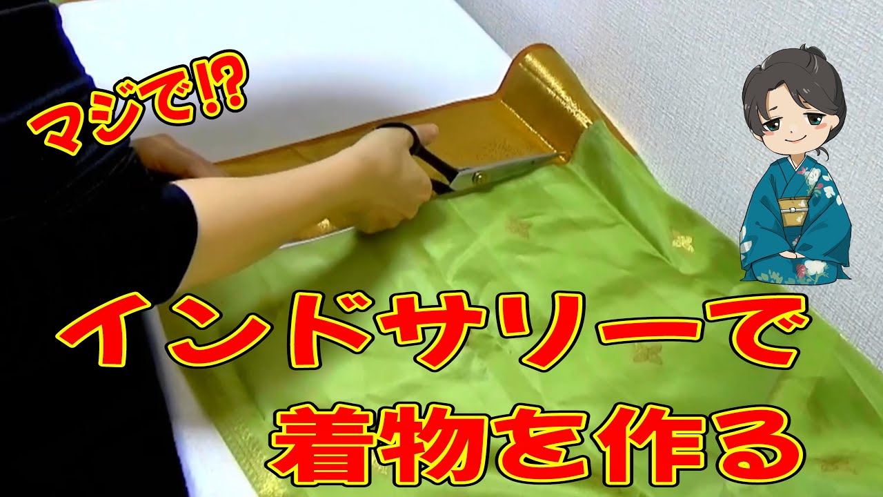 【メイキング動画】インドサリーで着物をお仕立て　国家検定一級和裁士の確かな技術をご覧ください
