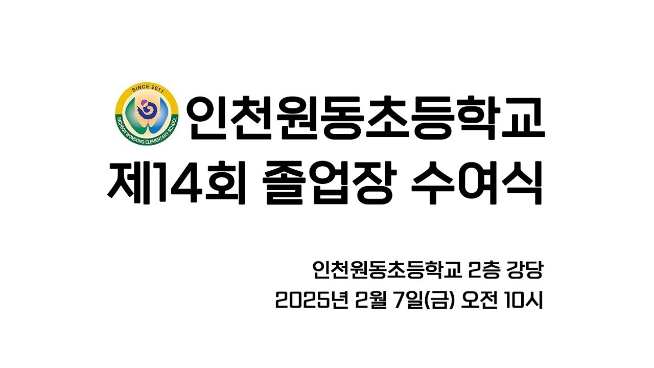 2025.02.07.(금) 제14회 인천원동초등학교 졸업식
