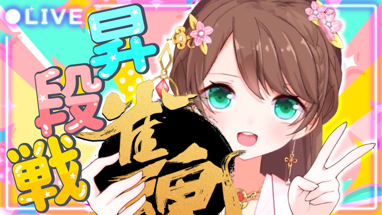 【雀魂】昇段戦!!返り咲け星娘【玉東段位戦】