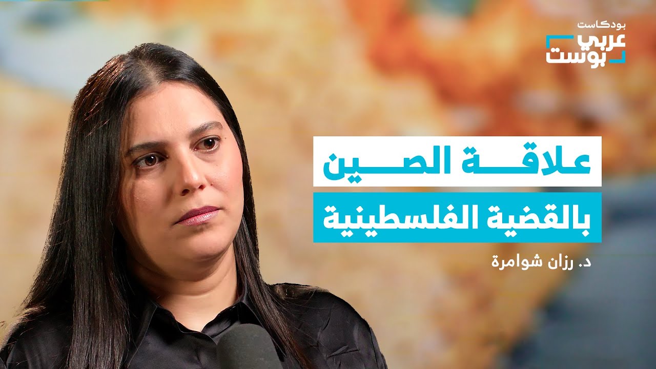 ما لا يروى عن علاقة الصين بالصهيونية! الوجه الحقيقي لموقف الصين من فلسطين | بودكاست عربي بوست