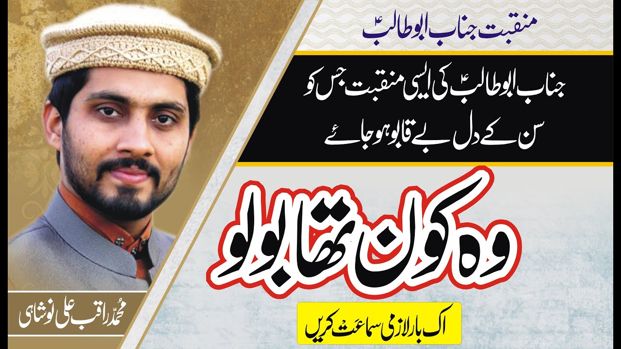Manqbat e Abu Talib (A.S) - Kon tha Bolo - by M Raqib Ali Noshahi