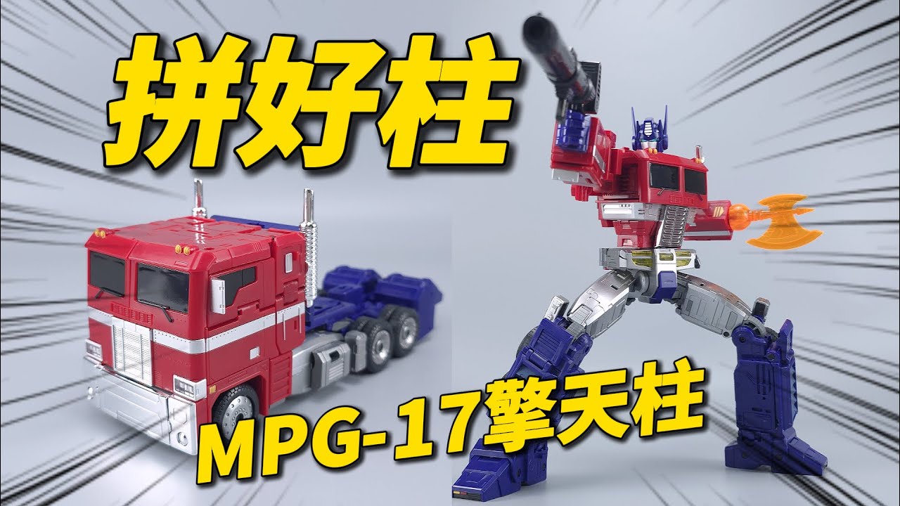 缝合拼好柱？变形是真好玩！MPG-17擎天柱-刘哥模玩
