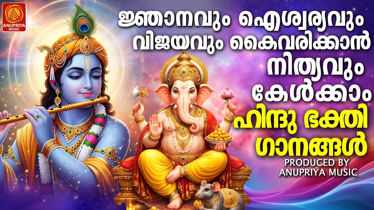 ജ്ഞാനവും ഐശ്വര്യവും വിജയവും കൈവരിക്കാൻ കേൾക്കാം ഹിന്ദുഭക്തിഗാനങ്ങൾ |Malayalam Devotional Songs|