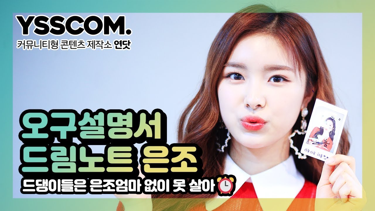 [오구설명서] 드댕이들은 은조엄마 없이 못 살아♡ | 드림노트(DreamNote) 은조 편
