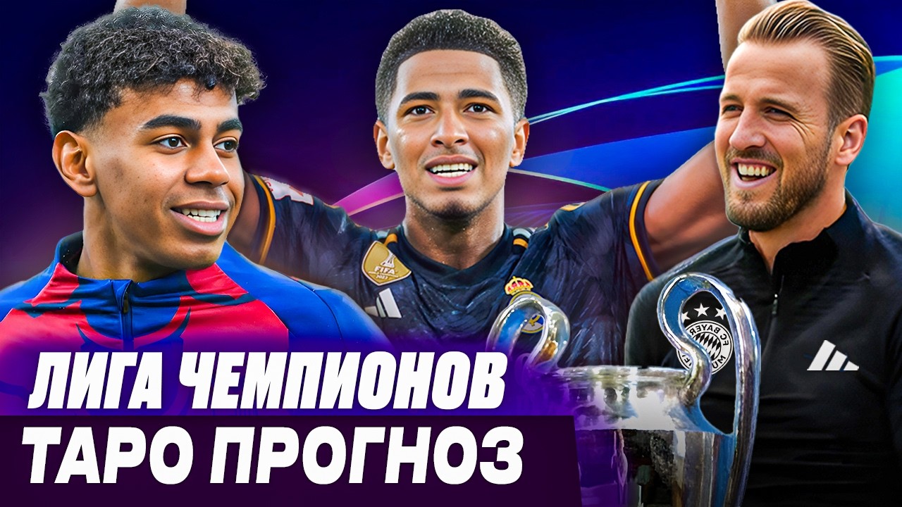 Лига Чемпионов УЕФА.  25 февраля. 1/16 финала. Ответные матчи. Таро прогноз