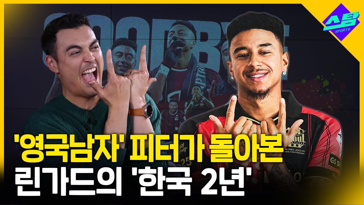 '영국남자' 피터가 돌아본 '서울남자' 린가드의 한국 2년