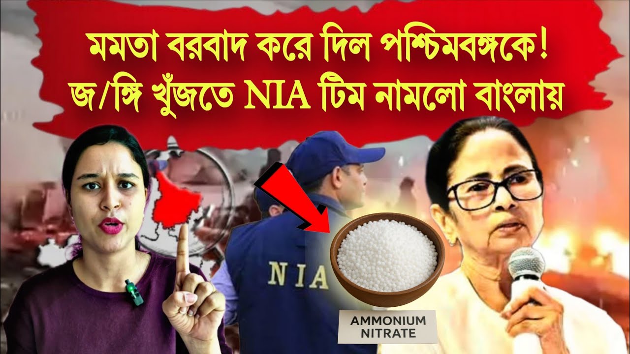 350 Kg অ্যা*মোনিয়াম নাই*ট্রেট খুঁজতে পশ্চিমবঙ্গের মুর্শিদাবাদে NIA! দিল্লি বি*স্ফোরণের বাংলা যোগ